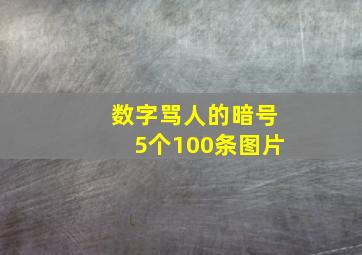 数字骂人的暗号5个100条图片