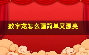 数字龙怎么画简单又漂亮