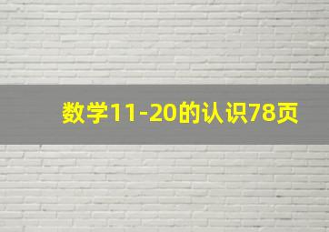 数学11-20的认识78页