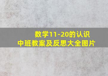 数学11-20的认识中班教案及反思大全图片