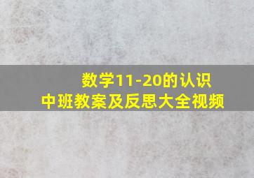 数学11-20的认识中班教案及反思大全视频