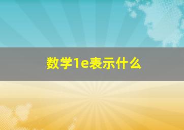 数学1e表示什么