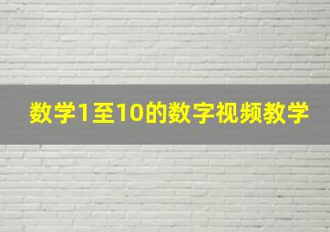 数学1至10的数字视频教学