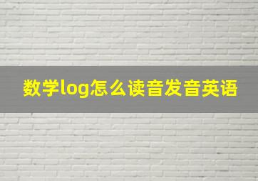 数学log怎么读音发音英语