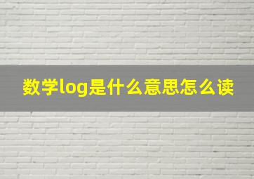 数学log是什么意思怎么读