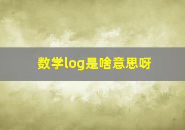 数学log是啥意思呀