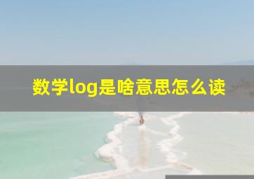 数学log是啥意思怎么读