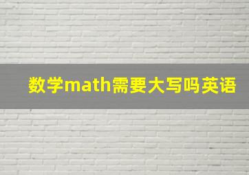 数学math需要大写吗英语