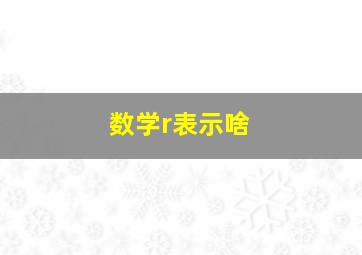 数学r表示啥