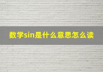 数学sin是什么意思怎么读