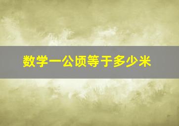 数学一公顷等于多少米