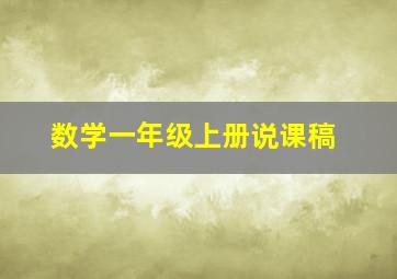 数学一年级上册说课稿