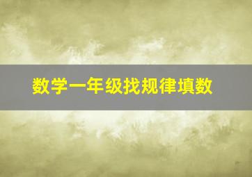 数学一年级找规律填数