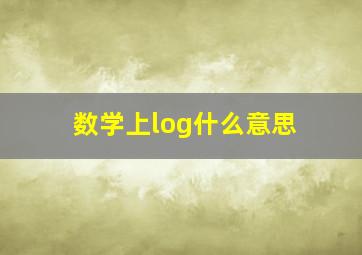 数学上log什么意思