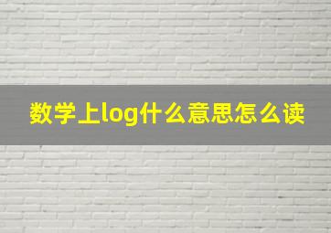 数学上log什么意思怎么读