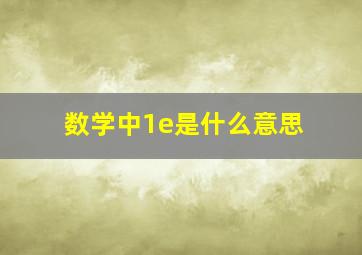 数学中1e是什么意思