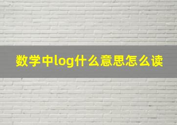 数学中log什么意思怎么读