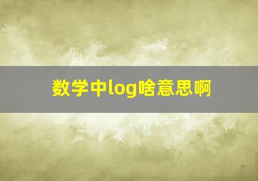 数学中log啥意思啊