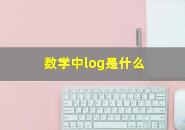 数学中log是什么