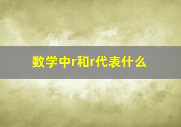 数学中r和r代表什么