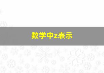 数学中z表示