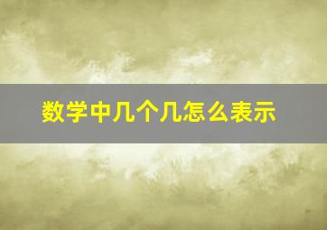 数学中几个几怎么表示