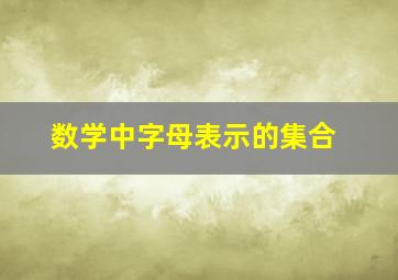 数学中字母表示的集合