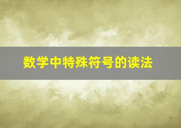 数学中特殊符号的读法