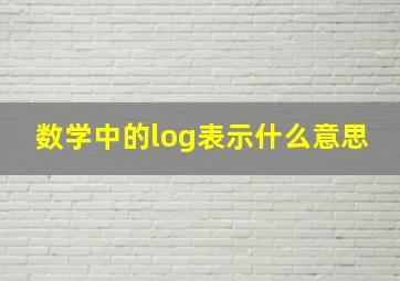 数学中的log表示什么意思