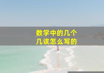 数学中的几个几该怎么写的