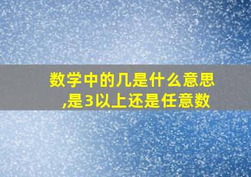 数学中的几是什么意思,是3以上还是任意数