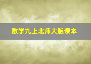 数学九上北师大版课本