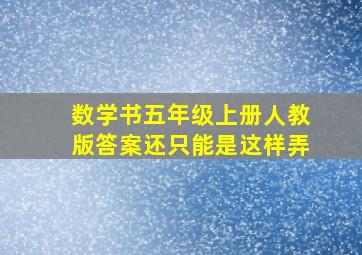 数学书五年级上册人教版答案还只能是这样弄