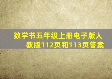 数学书五年级上册电子版人教版112页和113页答案