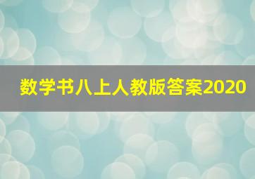 数学书八上人教版答案2020