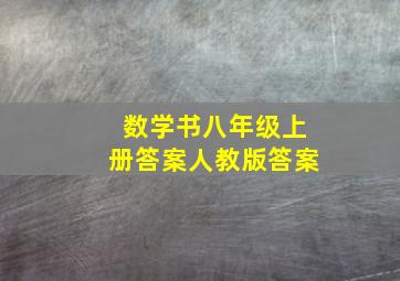 数学书八年级上册答案人教版答案