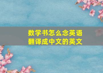 数学书怎么念英语翻译成中文的英文