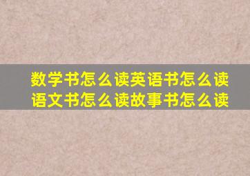 数学书怎么读英语书怎么读语文书怎么读故事书怎么读