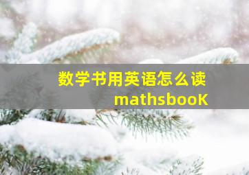 数学书用英语怎么读mathsbooK