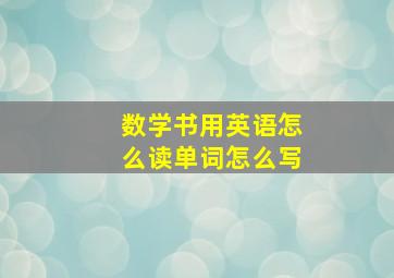 数学书用英语怎么读单词怎么写