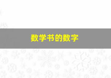 数学书的数字