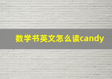 数学书英文怎么读candy