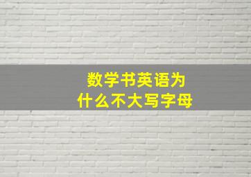 数学书英语为什么不大写字母