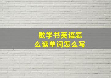 数学书英语怎么读单词怎么写