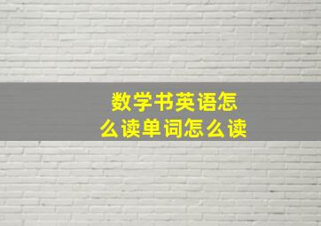 数学书英语怎么读单词怎么读