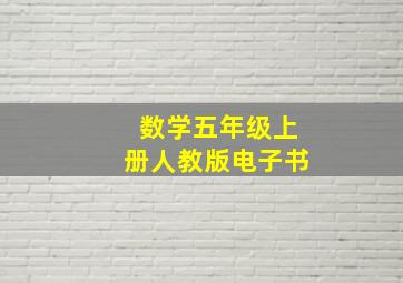 数学五年级上册人教版电子书