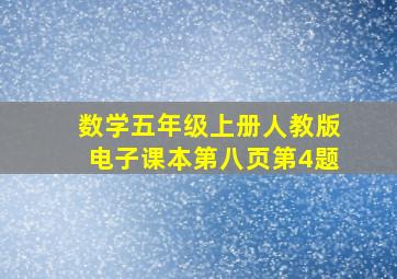 数学五年级上册人教版电子课本第八页第4题