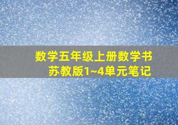 数学五年级上册数学书苏教版1~4单元笔记