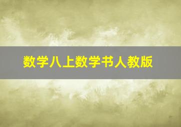 数学八上数学书人教版