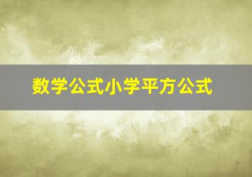 数学公式小学平方公式